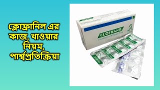 Clofranil 25 mg bangla  ক্লোফ্রানিল ২৫ মিগ্রা ট্যাবলেট [upl. by Shirk]