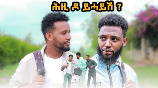 quotሕዚ ዶ ይሓይሽquot ሓድሽ ትግርኛ ኮሜዲ  New Tigrigna Comedy 2024 [upl. by Calla606]