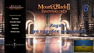 Realm of trones Гра престолів Mount amp Blade 2 Banerlord 128 Ragnar був парубок моторний8 [upl. by Iridissa]