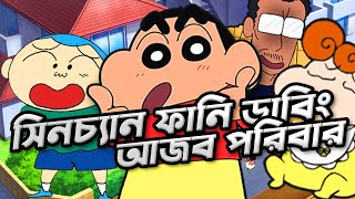 সিনচেন ফানি ডাবিং  Shinchan Funny Dubbing  PRANXJAM [upl. by Aldwin]