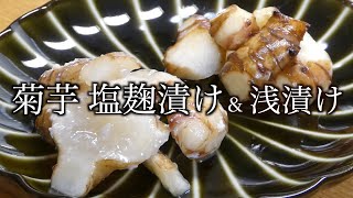 菊芋レシピ 塩麹漬け 浅漬け Jerusalem artichoke recipe pickled in salted koji lightly pickled [upl. by Kenay]