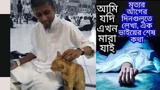 মৃত্যুর আগের দিনগুলিতে লিখা এক ভাইয়ের শেষ কথা BaseeraMedia Ami hin duniya আমি হিন দুনিয়া Baseera [upl. by Lombardy]