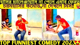 Top funniest video2024 part440bangla pranknew comedy shortroshan cartoontiktokbanglafuntv1 [upl. by Carboni]