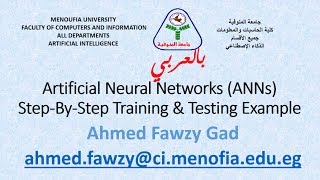 بالعربي Artificial Neural Networks ANNs Introduction  Step By Step Training Example [upl. by Euqnomod]