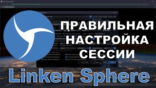 Linken Sphere  Правильная и Быстрая Настройка Сессии [upl. by Onirefez1]