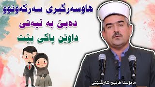 هاوسەرگیری سەرکەوتوو دەبێ بە نیەتی داوێن پاکی بێت مامۆستا فاتیح شارستێنی  mamosta fatih مفاتح [upl. by Krusche590]