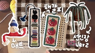 뜨개로그  토마토🍅ㆍ 고양이🐈‍⬛ㆍ매트 책갈피 • 체크 테이블매트 • 🌵아이코드 선인장 ver2 [upl. by Christen798]