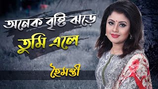 Onek Brishty Jhore Tumi Ele  অনেক বৃষ্টি ঝড়ে তুমি এলে  Haimanti  হৈমন্তী  Haimanti Rakshit Das [upl. by Chrisy]