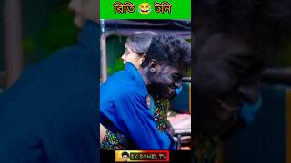 না দেখা প্রেম । Na Dekha Prem ।Notun Bangla Natok। Toni amp Riti । Palli Gram TV Latest Video tiktok [upl. by Edahs]