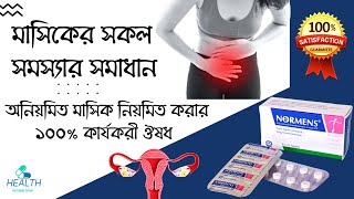 Normens Tablet  irregular periods treatment অনিয়মিত মাসিক নিয়মিত করার 100 কার্যকরী ঔষধ [upl. by Colburn812]