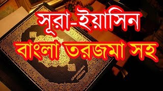 সুরা ইয়াসীন বাংলা তরজমা সহ Surah Yasin Full with Bangla Translation [upl. by Wardieu]