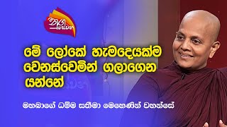 Nugasewana  මහබාගේ ධම්ම සතීමා මෙහෙණින් වහන්සේ  20230502 Rupavahini [upl. by Osnofedli]