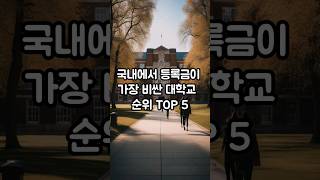 국내에서 등록금이 가장 비싼 대학교 순위 TOP 5 [upl. by Rosemary]