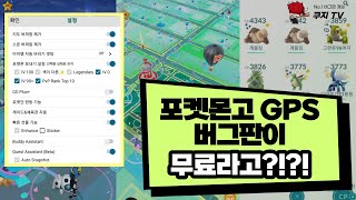 포켓몬고 GPS 무료버전 사용법 총정리 포고GPS 무료 다운로드 [upl. by Montano]