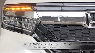 ホンダ NBOX custom G・L ターボ 【高速道路での走りの印象について】 [upl. by Naffets]