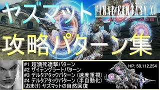 【FF12 TZA】ヤズマット攻略パターン集 4パターンおまけ付き【Switch版】 [upl. by Lleuqar]