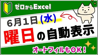 【曜日を自動表示♪】オートフィルも使えるので便利！【エクセル初心者】 [upl. by Elohcim]