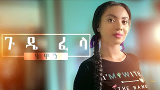 Hewan Gebrewold Gude fela ሄዋን ገወልድ ጉዴ ፈላ New Ethiopian music [upl. by Loveridge]