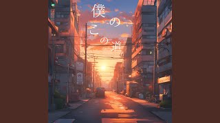 僕のこの道 [upl. by Leizahaj35]