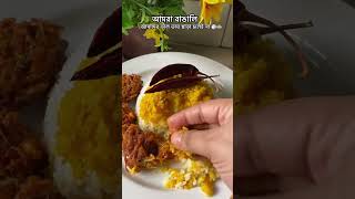 Amra bangali amader daal vath chara cholei na 🍲😋 shorts food recipe ytshorts foodie [upl. by Stephan501]