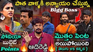 Bigg Boss Telugu 8 12th Week Nominations Promo 1 Review by Adi Reddy  Sonia vs Nikhil [upl. by Nnaear]