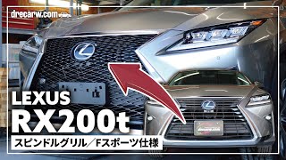 【施工動画】レクサス RX200t verL（2016年式）スピンドルグリル化 フェイスチェンジ Fスポーツ仕様【人気メニュー！】 [upl. by Maryly]