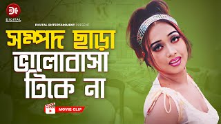 সম্পদ ছাড়া ভালোবাসা টিকে না । Shompod Chara valobasha Tike na । Premer Badha  Bangla Movie clip [upl. by Noeruat840]