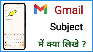 gmail mein subject mein kya likhte hain  email ke subject mein kya likhate hain [upl. by Anail615]