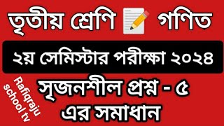 তৃতীয় শ্রেণি  গণিত  সৃজনশীল প্রশ্ন৫ এর সমাধান  ২য় সেমিস্টার পরীক্ষার জন্য।। class three math [upl. by Llegna226]