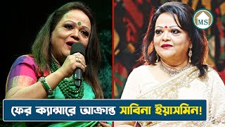 আবারও ক্যান্সারে আক্রান্ত সাবিনা ইয়াসমিন  Sabina Yasmin  Bangladeshi Singer [upl. by Yedok]