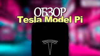 ОБЗОР НЕСУЩЕСТВУЮЩЕГО ТЕЛЕФОНА  Tesla Model Pi [upl. by Odnalro865]