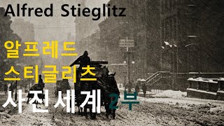 세계적인 사진가 알프레드 스티글리츠Alfred Stieglitz의 사진세계42부 [upl. by Yatnuahc110]