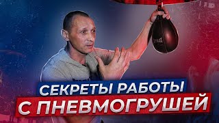 ДЛЯ ЧЕГО НУЖНА БОКСЁРУ ПНЕВМОГРУША  От Новичка до Профессионала [upl. by Legim932]