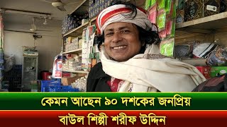 জনপ্রিয় বাউল শিল্পী শরীফ উদ্দিন বর্তমানে কেমন আছেন Sharif Uddin Interview [upl. by Redwine845]