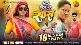 Ek Din Ki Saas  एक दिन की सास  Full Bhojpuri Movie  Kajal Raghwani Jay Yadav  New Movie 2024 [upl. by Ary]