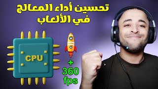 تحسين أداء المعالج CPU في الألعاب لجميع الأجهزة 🚀😱 [upl. by Fernando]