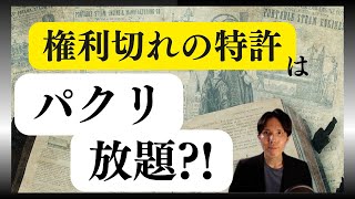 権利切れの特許はパクリ放題？！ [upl. by Alejandrina]