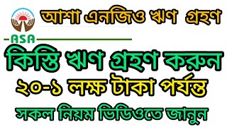 আশা ব্যাংক থেকে ঝণ গ্রহণ করুন।কিস্তি গ্রহণ করুন। NGO Loanbank loan [upl. by Tterab]