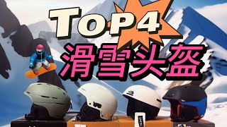 滑雪头盔推介 Snow helmet top4 [upl. by Seymour40]