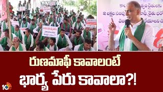 Harish Rao Comments on Congress  రుణమాఫీ కావాలంటే భార్య పేరు కావాలా  10TV [upl. by Stanley]