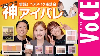 【神プチプラアイシャドウ】おすすめ9選！塗り方もご紹介【実践！ヘアメイク座談会】 [upl. by Philippe937]