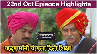 Balumamachya Navan Chang Bhal 22nd October Episode Update  Colors Marathi [upl. by Kcirdes]