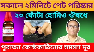 কোষ্ঠকাঠিন্যের শীর্ষ হোমিও ওষুধ l Constipation Homeopathy Treatment [upl. by Gawen]