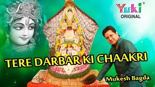 तेरे दरबार की चाकरी । Tere Darbar Ki Chaakri  Charan  Shyam Bhajan  Mukesh Bagda [upl. by Quintus365]