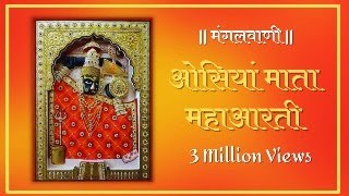 ओसिया माता आरती  Osiya Mataji Aarti  Sachchiyay Mata  महाआरती गायक महावीर देसाई सुरत [upl. by Colligan]