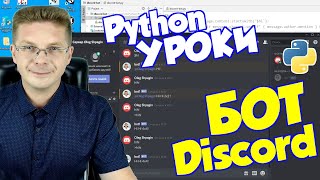 Уроки Python  Бот для Discord часть 1 [upl. by Adolphe107]