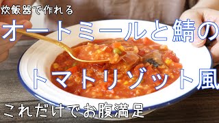 オートミールと鯖のトマトリゾット風  ヘルシー  炊飯器調理 [upl. by Schmitt]