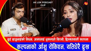 कल्पनाको थामिएन आँशु दुई दाजुभाईकै निधन आमा बिरामी  Singer Kalpana Dahal  Ak Lok podcast  Clip [upl. by Llertnek591]