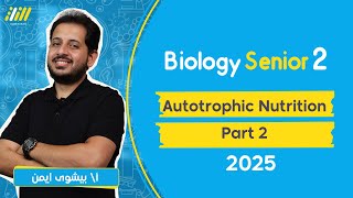 biology senior 2 first term  lesson 1  Autotrophic Nutrition  part 2  بيولوجي  بيشوي ايمن [upl. by Epuladaugairam]