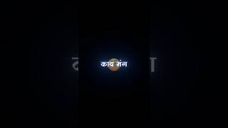 😂💤Marathi videoLyrics videoBlackscreenMarathi Lyrics Statusshorts lyrics feed feedshorts [upl. by Laeira]